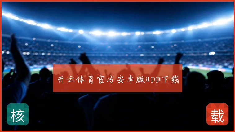 开云体育官方安卓版app下载