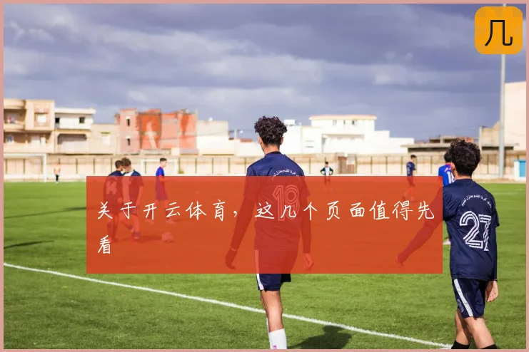 关于开云体育，这几个页面值得先看
