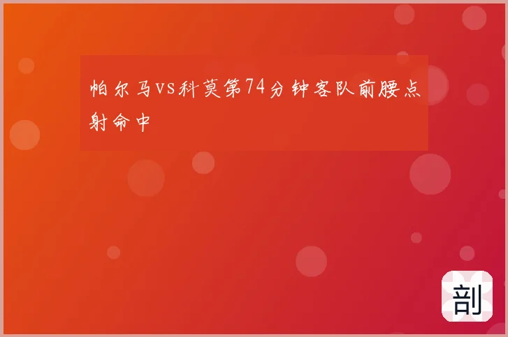 帕尔马vs科莫第74分钟客队前腰点射命中