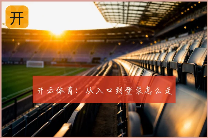 开云体育：从入口到登录怎么走