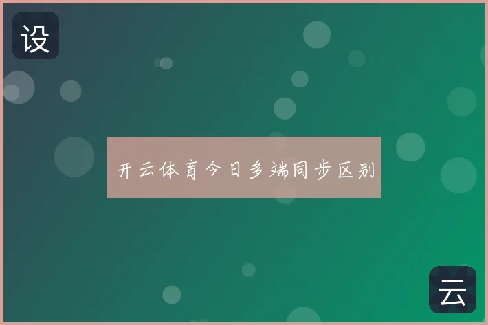 开云体育今日多端同步区别