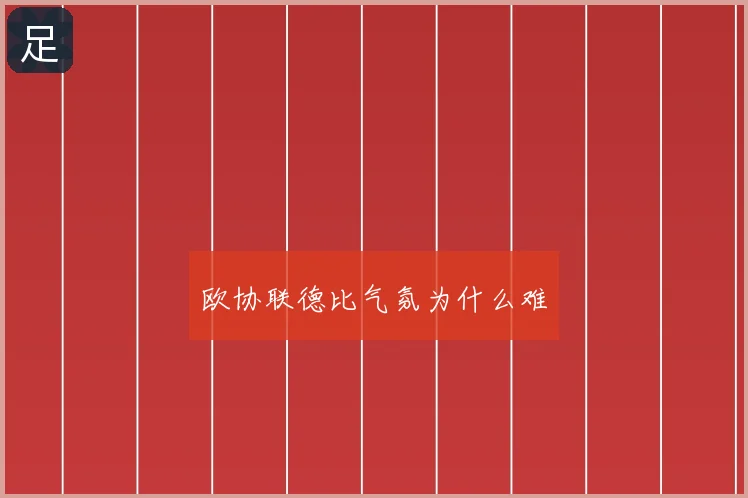 欧协联德比气氛为什么难