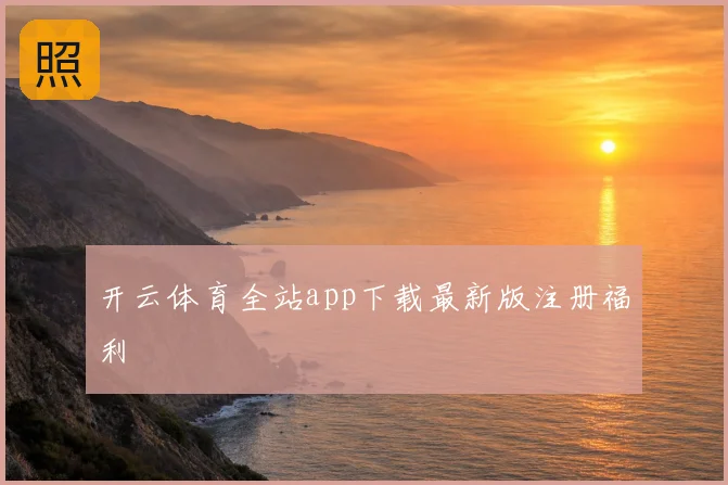 开云体育全站app下载最新版注册福利