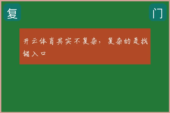 开云体育其实不复杂，复杂的是找错入口