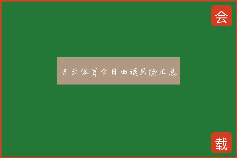 开云体育今日回退风险汇总